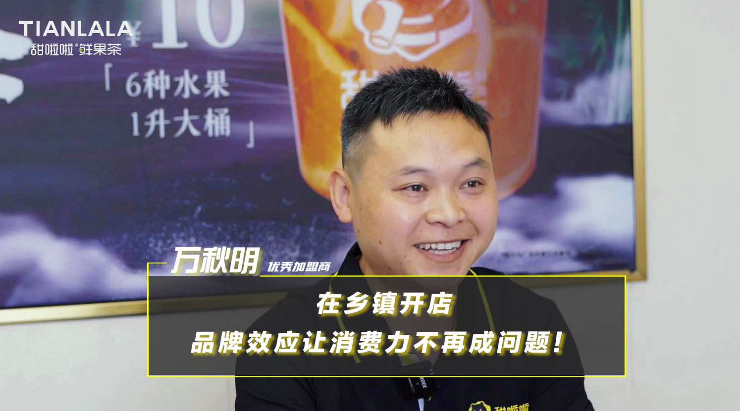 甜啦啦品牌力助力鄉鎮創業者，讓開店不再是難題！
